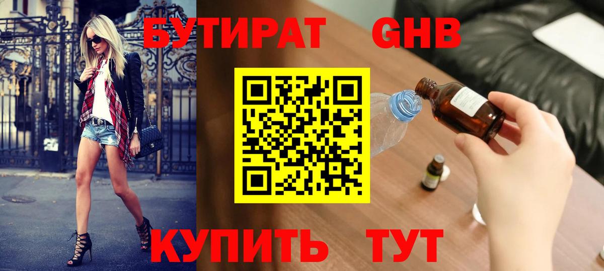 БУТИРАТ  Бутират GHB  Вход с VPN  Ульяновск 